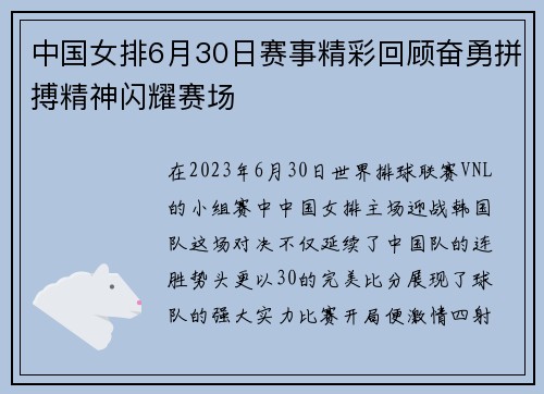 中国女排6月30日赛事精彩回顾奋勇拼搏精神闪耀赛场